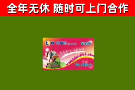 黄陵县回收购物卡